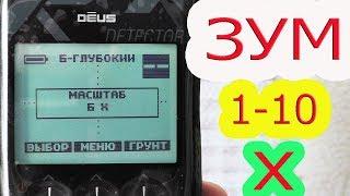 МАСШТАБ ГОДОГРАФА КАК ПОНЯТЬ ?! МЕТАЛЛОИСКАТЕЛЬ XP DEUS