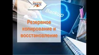 Резервное копирование и восстановление информационной базы 1С