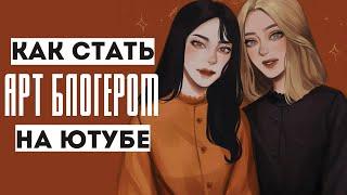 КАК СТАТЬ АРТ-БЛОГЕРОМ и создать свой арт-канал  Гайд для новичков [Часть 1]