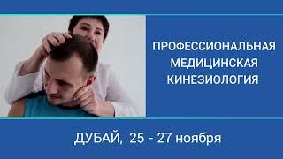 МЕДИЦИНСКАЯ кинезиология! Очный семинар!