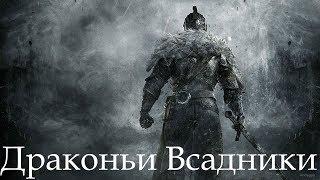 Dark Souls 2 SotFS. БОСС: ДРАКОНЬИ ВСАДНИКИ [NG+]