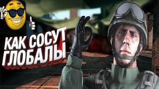 ОВОЩИ CS:GO #22 КАК ИГРАЮТ ГЛОБАЛЫ