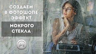 Эффект мокрого стекла в Photoshop CC ● Effect Glass