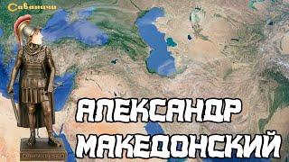 Александр Македонский: великий поход в Азию