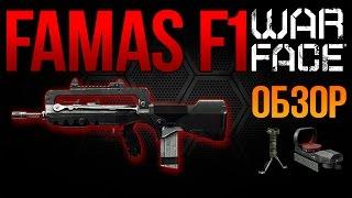 WARFACE - Обзор на Famas F1