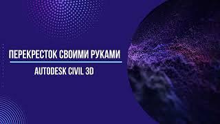 Тест-драйв "Перекресток своими руками" в Civil 3D