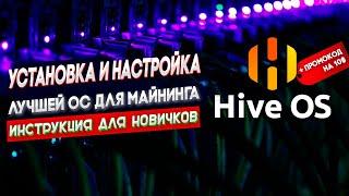 Как установить Hive OS | Операционная система для майнинга | Инструкция для новичков