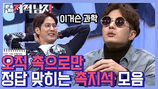 [#문제적남자] 가끔 너무 소름돋는 뇌블리 김지석 정답 모음.zip 이걸 이렇게 풀어낸다고..? 귀여운 허세까지ㅋㅋㅋ | #Diggle