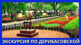 Одесса, экскурсия по Дерибасовской - Экскурсии по Одессе