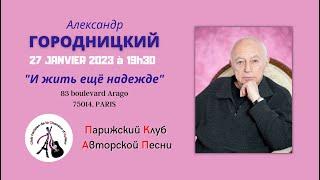 «И жить ещё надежде» - фильм о парижском концерте Александра Городницкого 27 января 2023 года