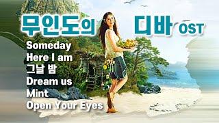 tvN 무인도의 디바 OST 서목하(박은빈) /Someday /Here I am /그날 밤 /Dream us /Mint /Open Your Eyes