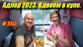 АДЛЕР 2023 / ВДВОЁМ В КУПЕ / ЧЕМ КОРМИТ РЖД / ОТДЫХ НА МОРЕ 2023