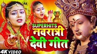 LIVE: न्यू भक्ति नानस्टॉप गाने | पारम्परिक देवी गीत 2024 | Bhakti Gana | Bhakti Song | Navratri Song