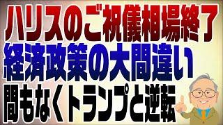 1097回　ハリスとトランプの支持率に変化？その理由は経済政策！