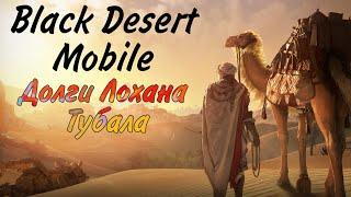 Black Desert Mobile. История ( Долги Лохана Тубала )