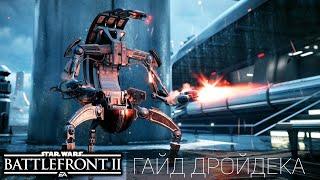 Star Wars Battlefront 2: гайд Дройдека