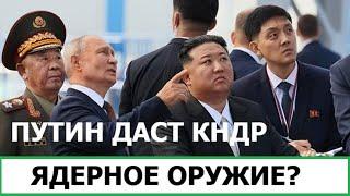 Kamikadzedead путин дал ядерное оружие Северной Корее?