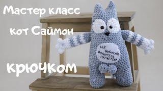 Мастер класс кот Саймон крючком