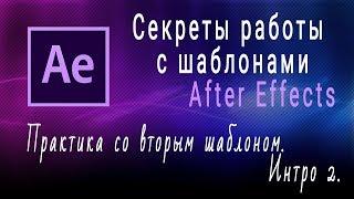 Создаём заставку из второго шаблона. Урок 6. Делаем интро с кардинальными изменениями шаблона.