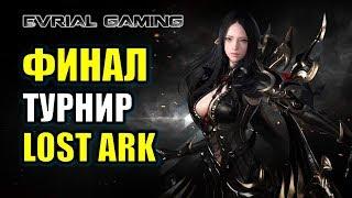 ФИНАЛ LOST ARK ПВП ТУРНИР: ЧЕМПИОНАТ КОРЕИ ДЕНЬ #7