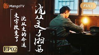 【ENG SUB/FULL】"Shen Congwen with Xiangxi" EP02|  Mango Documentary