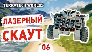 ЛАЗЕРНЫЙ СКАУТ! - #6 ПРОХОЖДЕНИЕ TERRATECH WORLDS