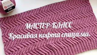 Мастер-класс 1-часть / Простая и очень красивая кофта спицами .