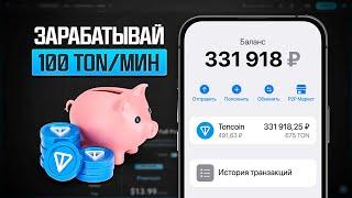 НАЧНИ ПОЛУЧАТЬ 100 TONCOIN (TON) КАЖДЫЙ ДЕНЬ АБСОЛЮТНО БЕСПЛАТНО! МОМЕНТАЛЬНЫЙ ВЫВОД ТОНКОИН (ТОН)