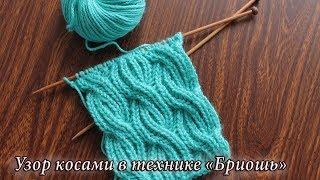 Узор косами в технике «Бриошь»  Brioche cable knitting