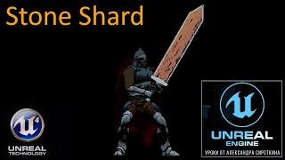 11. UE4  - Stone Shard - Логика взаимодействия