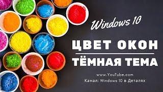 Как изменить цвет окон в Windows 10 | Темная тема  в Windows 10