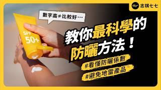 SPF不是越高越好？撐傘可能曬更黑？深色墨鏡更傷眼？防曬迷思大破解！｜志祺七七