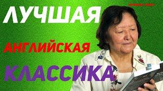 Лучшая английская классика