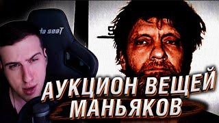 MURDERABILIA 2 - Аукционы Вещей Маньяков | Реакция на FlynnFlyTaggart