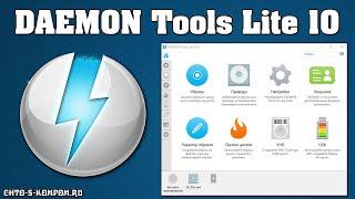 ОБЗОР DAEMON TOOLS LITE 10.10. ЧЕМ ОТКРЫТЬ ISO, MDX, MDS? ПРОЖИГ ДИСКОВ, РЕДАКТОР ОБРАЗОВ