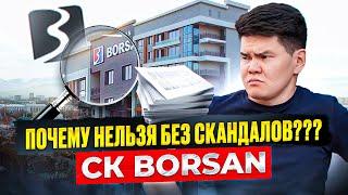 СК Borsan УДИВИЛ! А ЧТО с документами? / #ПроверкаOSK