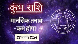 AAJTAK 2 । 22 NOVEMBER 2024 । AAJ KA RASHIFAL। आज का राशिफल । कुंभ राशि । AQUARIUS । Daily Horoscope