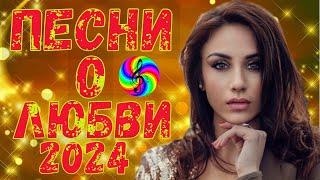 Самые красивые песни 2024!!! Слушай и подпевай!!!