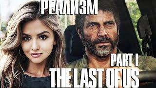 РЕАЛИЗМ THE LAST OF US PART 1 100% ПОЛНОЕ ПРОХОЖДЕНИЕ На Русском 🟠 ОДНИ ИЗ НАС Часть 1 ЛАСТ ОФ АС #4