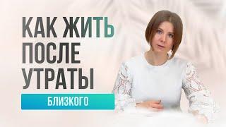 Психология горя: что делать в первые месяцы после утраты