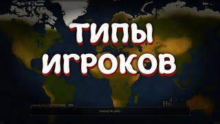 Типы игроков в Age of History 2