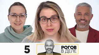 Рогов в деле | Выпуск 5 | Новый сезон