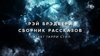 Рэй Брэдбери-Сборник рассказов-1 аудиокнига фантастика рассказ аудиоспектакль слушать adiobook