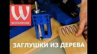 Custom Pocket Hole Plug Cutter Kreg | Заглушки из дерева