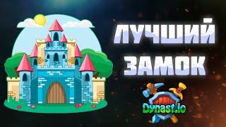 Лучший замок в (Dynast.io) | Best castel for (Dynast.io)