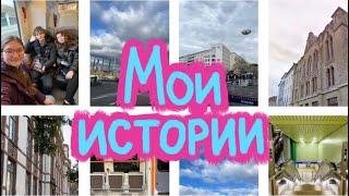 Мои истории/ Что со мной происходит в Германии?