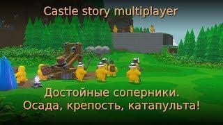 Castle story multiplayer #3. Достойные соперники. Осада, крепость, катапульта