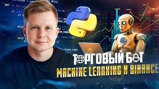 Торговый робот Binance основе машинного обучения на Python / Trading Bot Machine Learning in Python