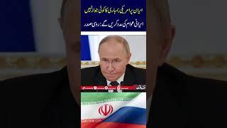 There is no justification for US bombing Iran, we will help the Iranian people: Russian President