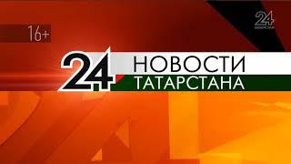 Начало новостей на канале Татарстан 24 (31.07.19)